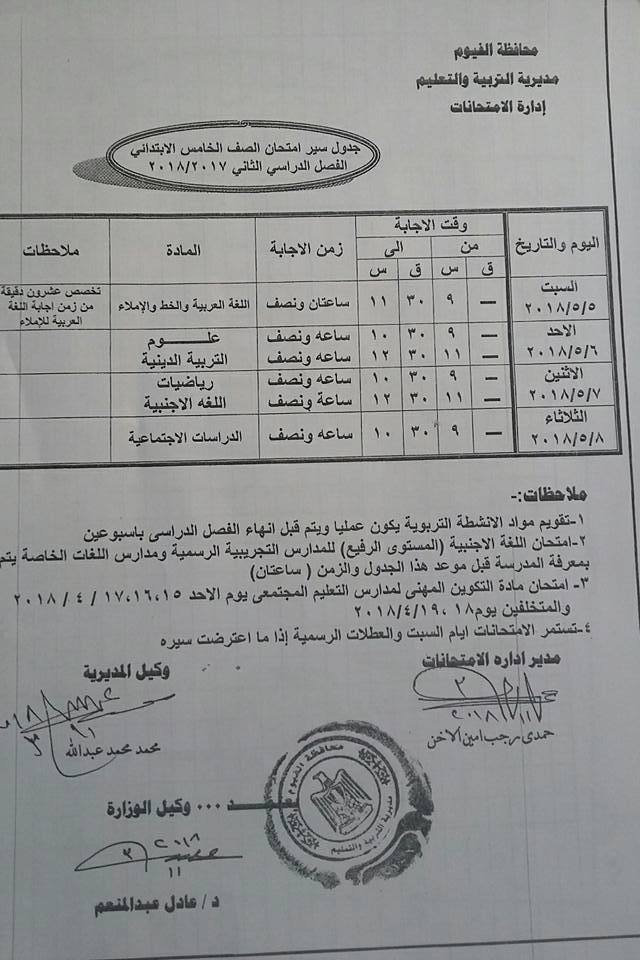 جداول امتحانات محافظة الفيوم الترم الثاني 2018 0%2B%25284%2529