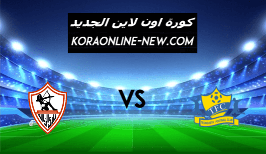 نتيجة مباراة الزمالك وتونجيث اليوم 23-2-2021 دوري أبطال أفريقيا