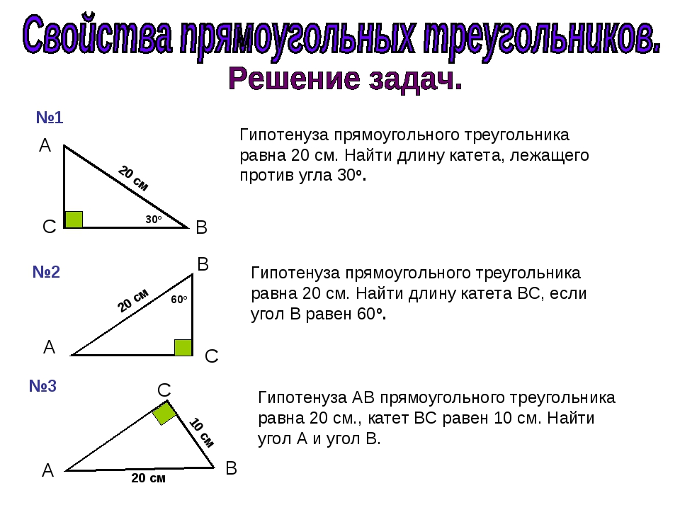 Решение задач на равенство прямоугольных треугольников. Свойство катета прямоугольного треугольника 7 класс. Свойства прямоугольного треугольника 7 класс геометрия. Задачи на катет и гипотенузу 7. Пример прямоугольного треугольника с углами.