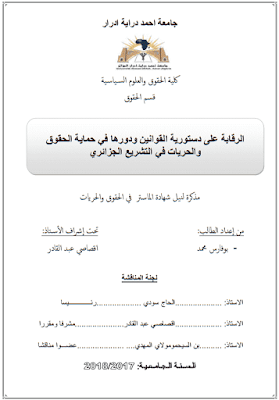 مذكرة ماستر: الرقابة على دستورية القوانين ودورها في حماية الحقوق والحريات في التشريع الجزائري PDF مذكرة ماستر: الرقابة على دستورية القوانين ودورها في حماية الحقوق والحريات في التشريع الجزائري PDF