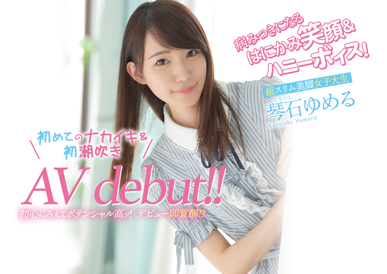 从粉丝变女优!超美脚女大学生琴石ゆめる极湿爆发! 从粉丝变女优!超美脚女大学生琴石ゆめる极湿爆发!