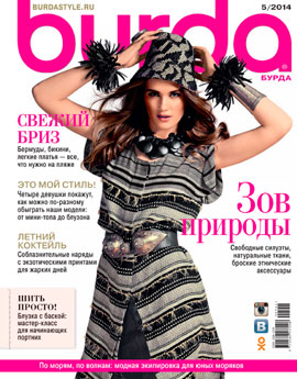 Журнал Бурда 2014