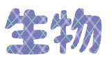 学校の教科のイラスト文字(生物)
