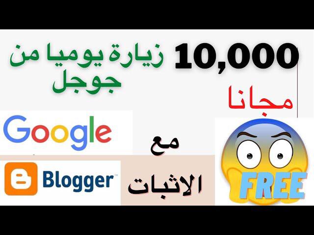 احصل على 10.000 زيارة يوميا من جوجل مجانا _ زوار حقيقيين احصل على 10.000 زيارة يوميا من جوجل مجانا _ زوار حقيقيين