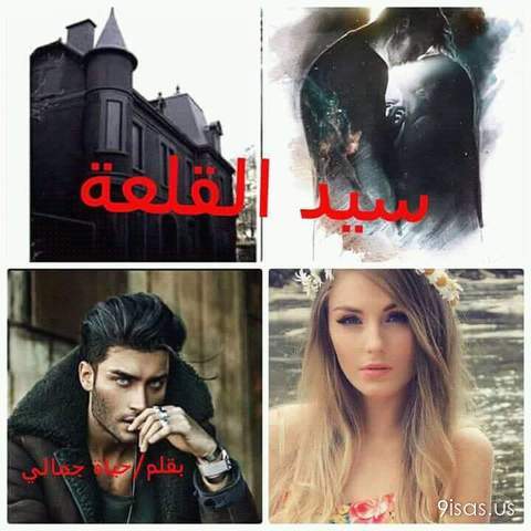 رواية سيد القلعة
