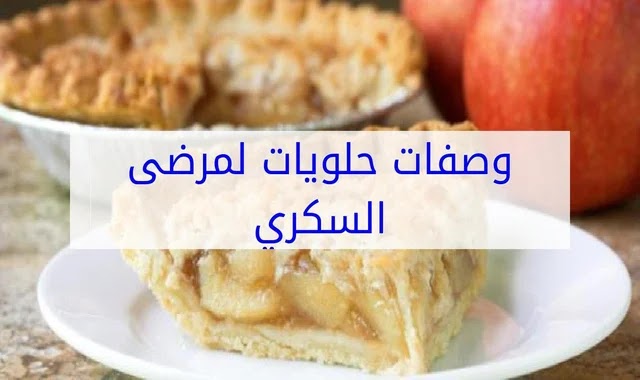 حلويات لمرضى السكر حلويات لمرضى السكر
