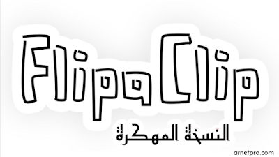تحميل تطبيق فليبا كليب 2020 FlipaClip النسخة المهكرة كل الميزات مفتوحة مجانا 
