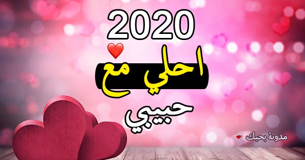 صور 2020 احلى مع حبيبي بوستات اسم حبيبى