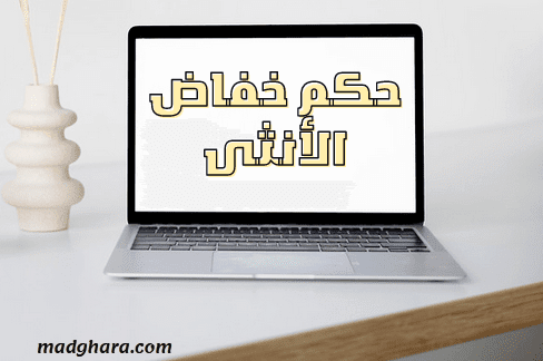 ما حكم خفاض الأنثى ؟ وما الخفاض الفرعوني ؟ وما حكمه ؟