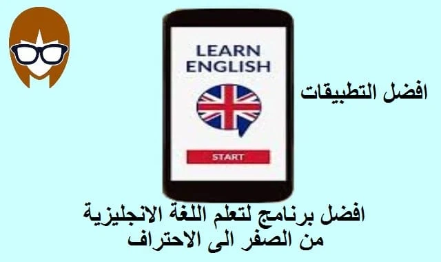 10 افضل برنامج لتعلم اللغة الانجليزية من الصفر الى الاحتراف 2021