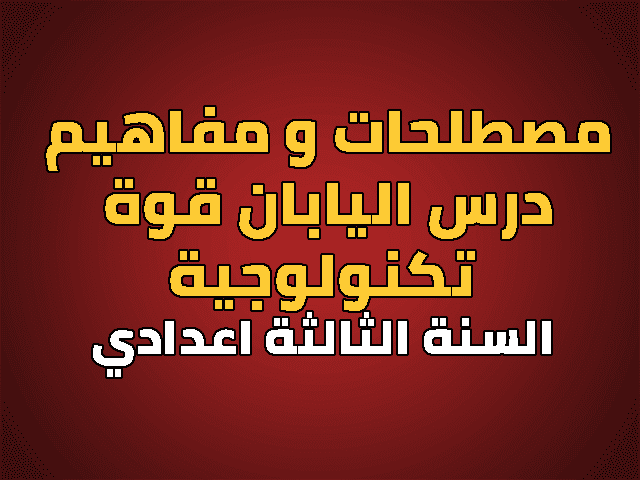 مصطلحات و مفاهيم درس اليابان قوة تكنولوجية للسنة الثالثة اعدادي مصطلحات و مفاهيم درس اليابان قوة تكنولوجية للسنة الثالثة اعدادي