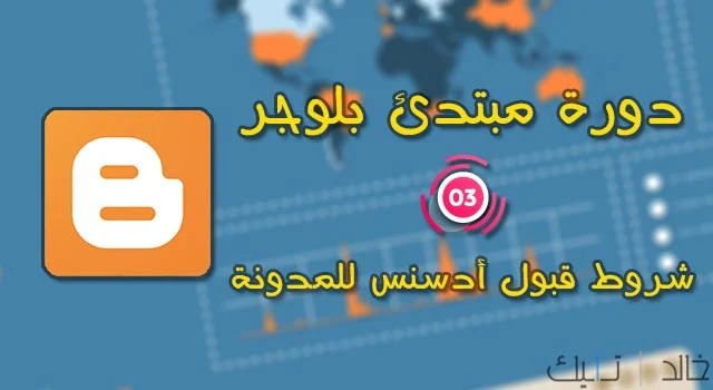 دورة مبتدئ بلوجر | 3 | ما هى شروط قبول ادسنس للمدونة دورة مبتدئ بلوجر | 3 | ما هى شروط قبول ادسنس للمدونة