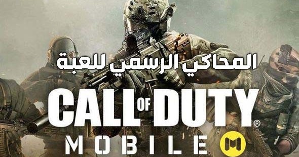 المحاكي الرسمي للببجي