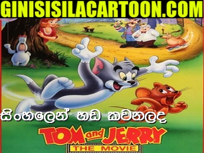 Sinhala Dubbed - Tom and Jerry : The Movie 