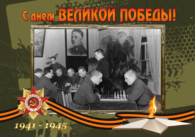 Шахматы в годы Великой Отечественной Войны