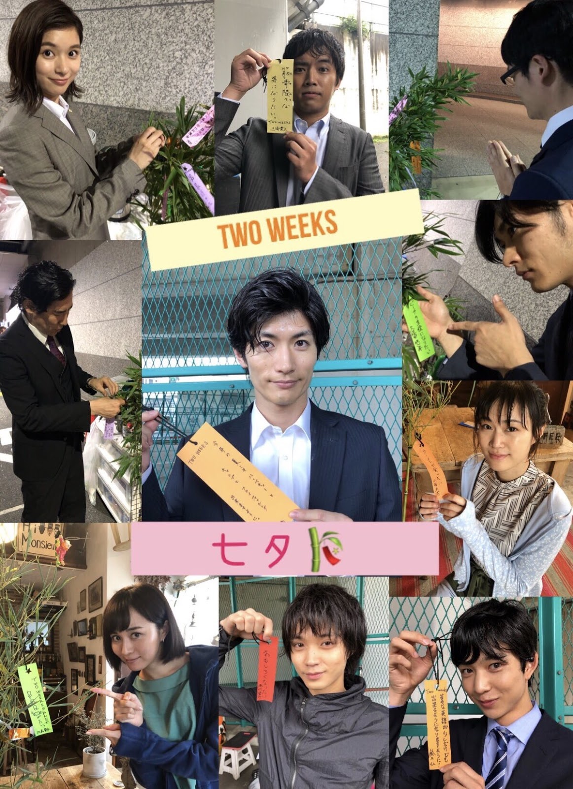 Higa Manami 三浦春馬主演 新火9ドラマ Two Weeks 公式 Twoweeks Ktv 19 07 07 19 01 本日は七夕 ここ数日は生憎の雨ですが そんな天気も吹っ飛ばすくらい元気なtwo Weeksチームです お願い事を書いた短冊っ みーんなの願い事が叶いますようにっ