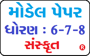 SANSKRIT STD 6, 7, 8 MODEL PAPER 2020 PDF DOWNLOAD