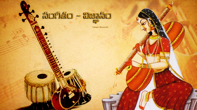 సంగీతం - విజ్ఞానం - Sangeetam 