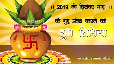 December 2019 Month Panchang |  1 दिसंबर से 31 दिसंबर 2019 का पंचांग | Status Guru Hindi, Hindi Status, sanatan dharma, whatsapp, Images, 