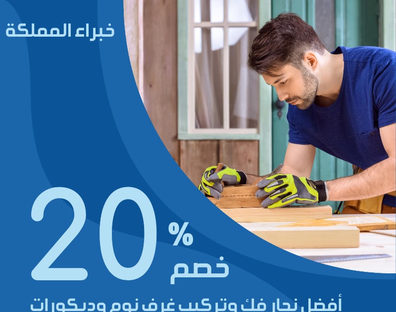 نجار بحفر الباطن خصم 20 افضل نجار بحفر الباطن