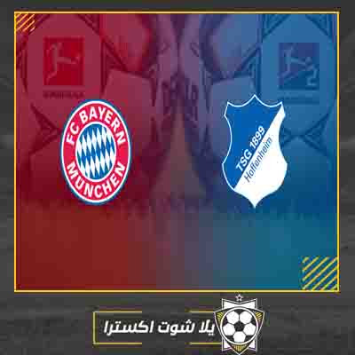 بث مباشر مباراة بايرن ميونخ وهوفنهايم مشاهدة مباراة بايرن ميونخ وهوفنهايم