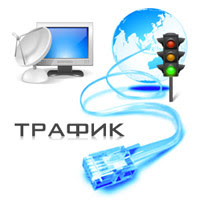 трафик