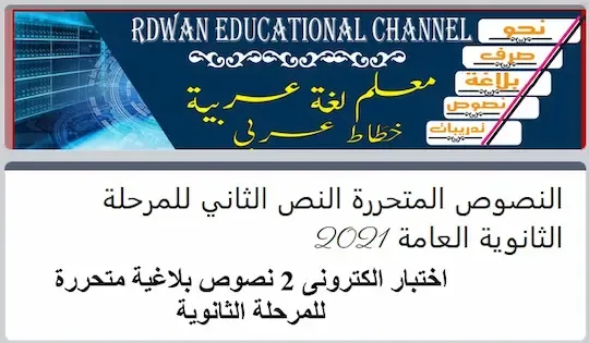 امتحان الكترونى النصوص المتحررة النص الثاني للمرحلة الثانوية العامة 2021