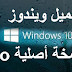 تحميل ويندوز windows 10 كامل 64 بت برابط مباشر عربى مجانا النسخة النهائية iso