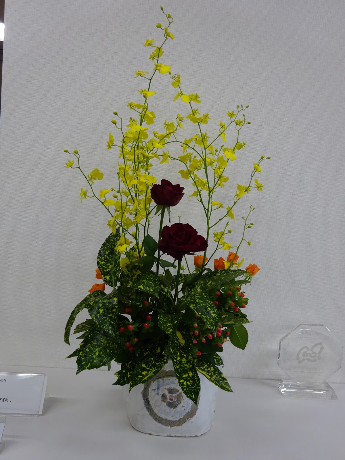 今週のお花 草月流 九谷 泰子 様