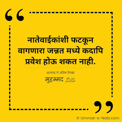 नातेवाईकांशी फटकून वागणारा जन्नत मध्ये कदापि प्रवेश होऊ शकत नाही. [अल्लाह चे अंतिम पैगंबर मुहम्मद ﷺ]