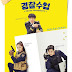  Nonton Drama Police University Sub Indo