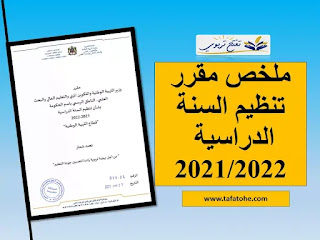 مقرر تنظيم السنة الدراسية 2021/2022