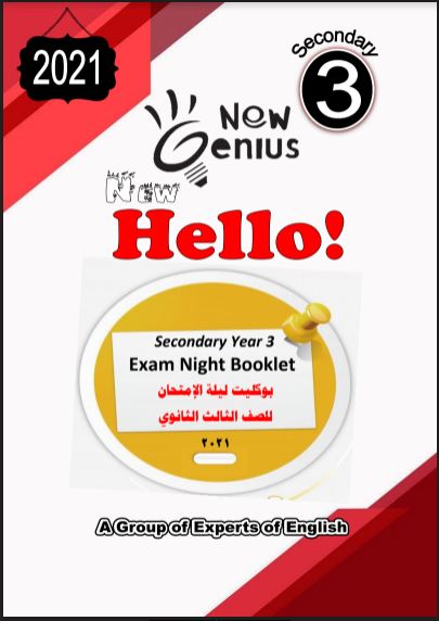 بوكليت مراجعة ليلة الامتحان كتاب نيو جينيس New Genius فى اللغة الانجليزية للصف الثالث الثانوي 2021