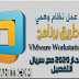شرح وتنزيل برنامج VMware Workstation Pro 2020 عمل النظام الوهمي مع السريال شرح وتنزيل برنامج VMware Workstation Pro 2020 عمل النظام الوهمي مع السريال