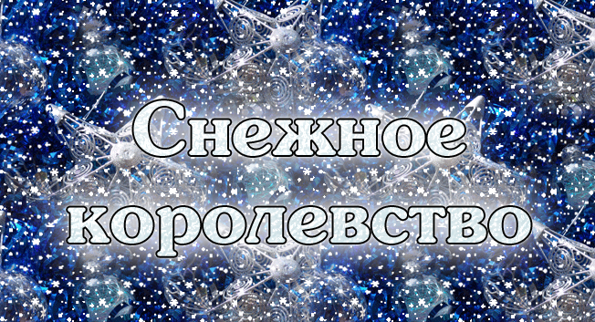 игра снежное королевство вывод денег игра снежное королевство вывод денег