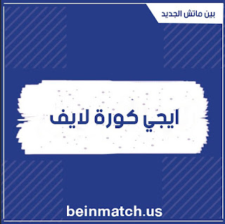 موقع ايجي كورة لايف | مشاهدة اهم مباريات اليوم بث مباشر Eg kora live موقع ايجي كورة لايف | مشاهدة اهم مباريات اليوم بث مباشر Eg kora live