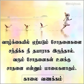 Tamil good morning motivation quote image