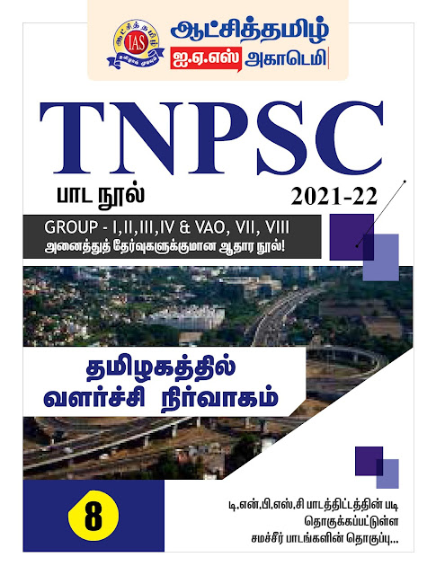 TNPSC பாடநூல் 8 - ஆட்சித்தமிழ் IAS ACADEMY