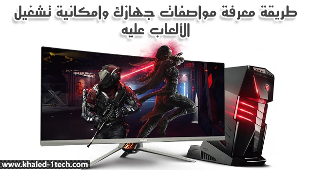 طريقة معرفة مواصفات جهاز الكمبيوتر وامكانية تشغيل الألعاب عليه طريقة معرفة مواصفات جهاز الكمبيوتر وامكانية تشغيل الألعاب عليه