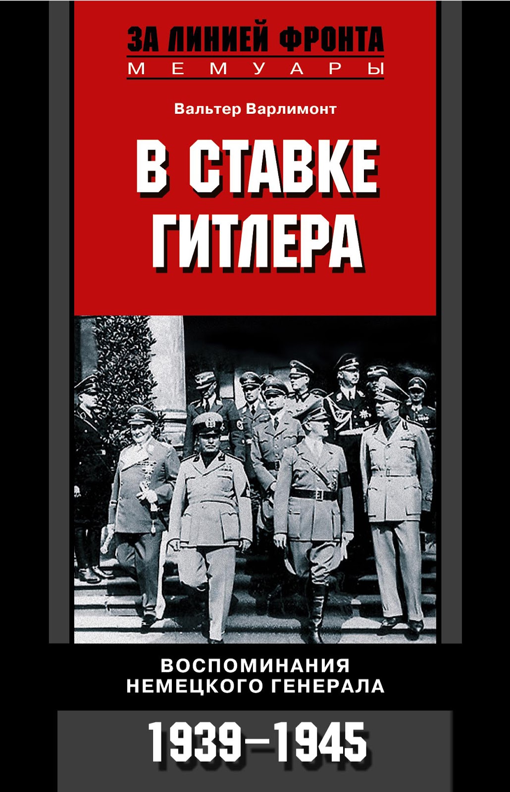 ханс беккер на войне и в плену. мемуары солдат вермахта. воспоминания солдат вермахта. гудериан воспоминания немецкого генерала книга. немцы вспоминают.