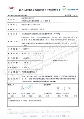 桃園市中壢區自立國小-公立國民小學兒童遊戲場改善計畫 公共兒童遊戲場設備(含鋪面材料)檢驗報告