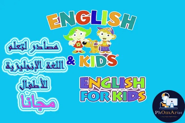 مصادر لتعلم اللغة الإنجليزية للأطفال مجانا