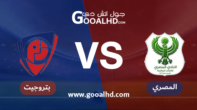 المصري وبتروجيت بث مباشر