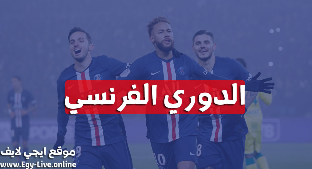 جدول ترتيب فرق الدوري الفرنسي