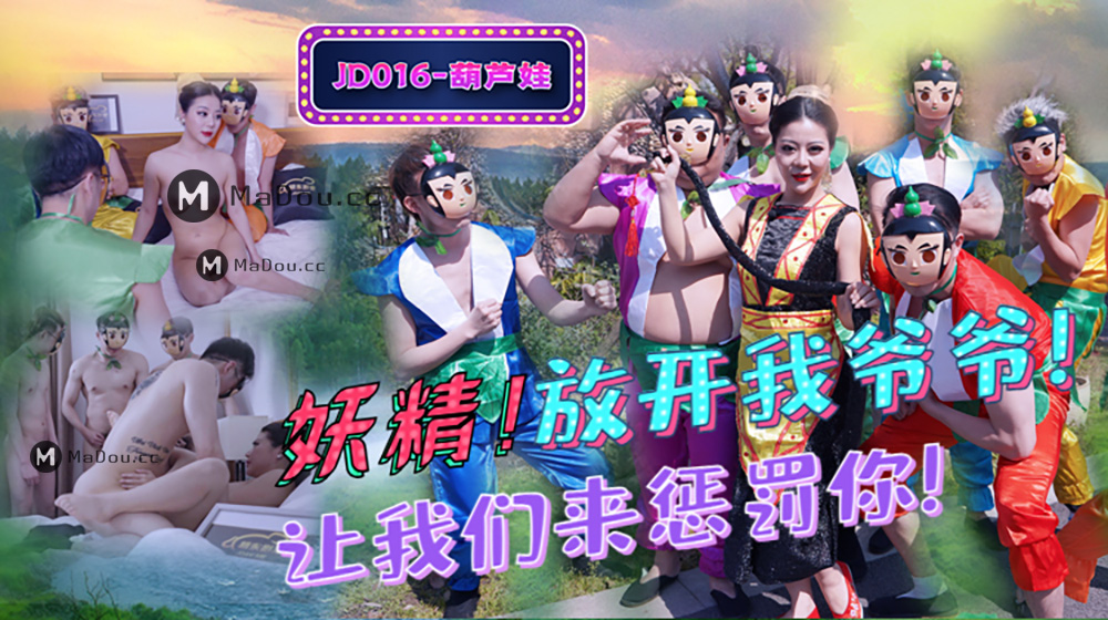 精东影业原版 JD016 葫芦娃蛇精总洞源