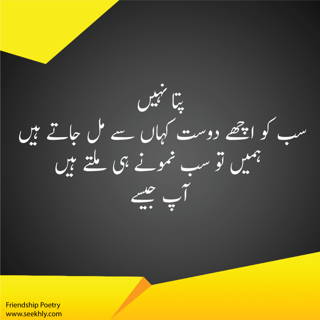 Friendship Quotes In Urdu سب کو کہا اچھے دوست ملتے ہیں - Seekhly - Poetry In Urdu | Sad Poetry
