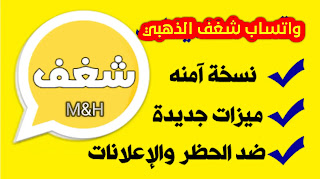 تحميل واتساب شغف الذهبي اخر اصدار GHWhatsApp