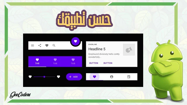 شرح كيفية استخدام الماتريال ديزين داخل تطبيقك في الاندرويد ستوديو