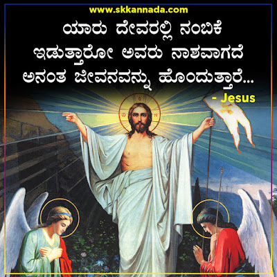 Jesus Quotes in Kannada