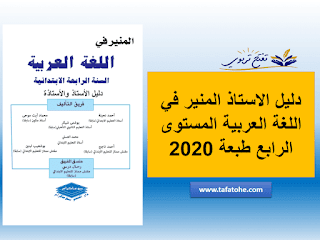 دليل الاستاذ المنير في اللغة العربية المستوى الرابع طبعة 2020 دليل الاستاذ المنير في اللغة العربية المستوى الرابع طبعة 2020